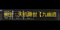 长生：天机降世【九幽道士】6月22日（威能+清水咒+回天）